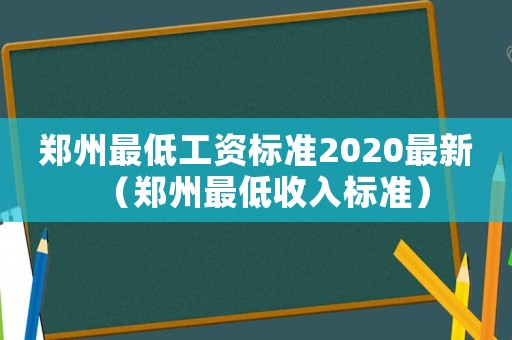 鄭州最低工資標準2020最新（鄭州最低收入標準）