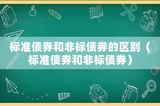 標準債券和非標債券的區別（標準債券和非標債券）