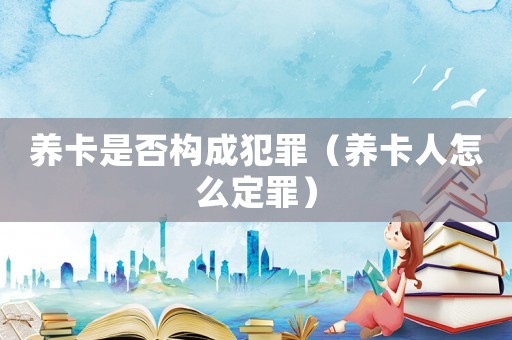 養卡是否構成犯罪（養卡人怎么定罪）