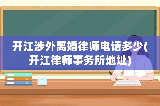 開江涉外離婚律師電話多少(開江律師事務所地址)