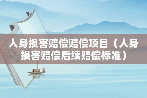 人身損害賠償賠償項目（人身損害賠償后續賠償標準）
