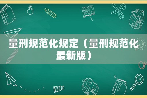 量刑規范化規定（量刑規范化最新版）
