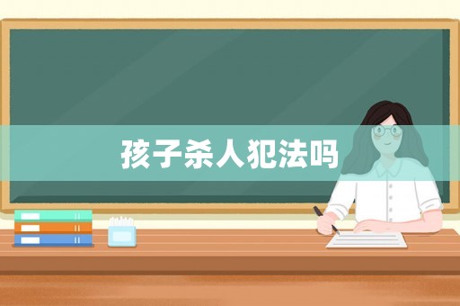 孩子殺人犯法嗎