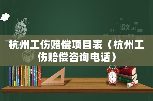 杭州工傷賠償項目表（杭州工傷賠償咨詢電話）