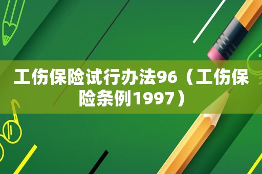 工傷保險試行辦法96（工傷保險條例1997）