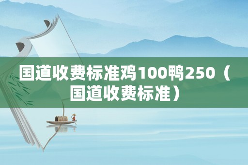 國道收費標準雞100鴨250（國道收費標準）