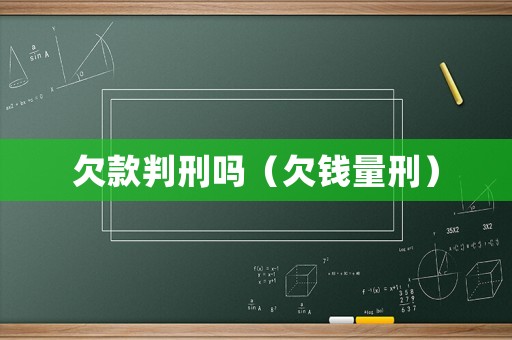 欠款判刑嗎（欠錢量刑）