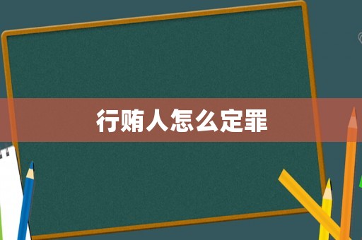行賄人怎么定罪