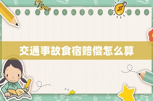 交通事故食宿賠償怎么算