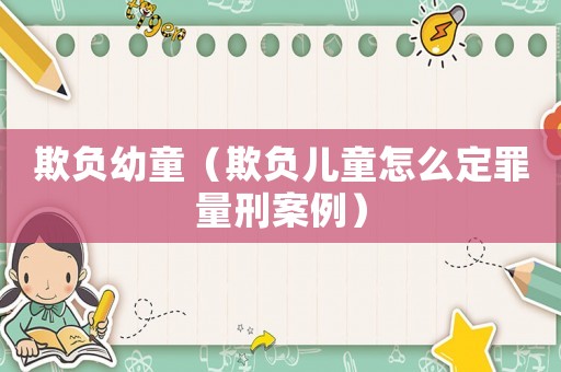 欺負幼童（欺負兒童怎么定罪量刑案例）