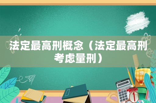 法定最高刑概念（法定最高刑考慮量刑）