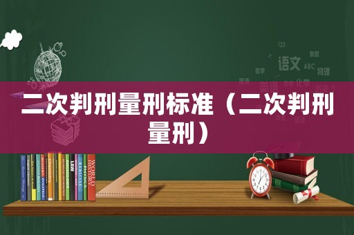 二次判刑量刑標準（二次判刑量刑）