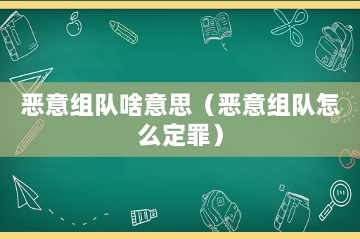 惡意組隊啥意思（惡意組隊怎么定罪）