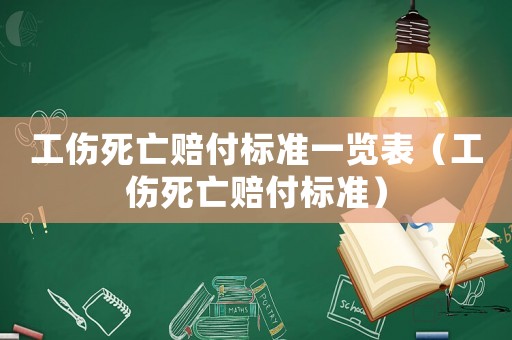 工傷死亡賠付標準一覽表（工傷死亡賠付標準）