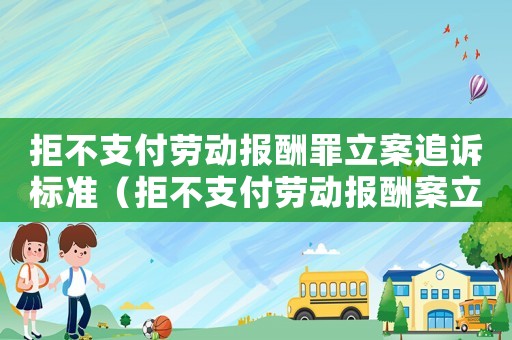 拒不支付勞動報酬罪立案追訴標準（拒不支付勞動報酬案立案標準）
