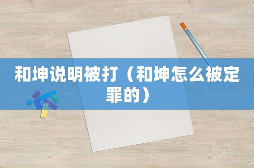 和坤說明被打（和坤怎么被定罪的）