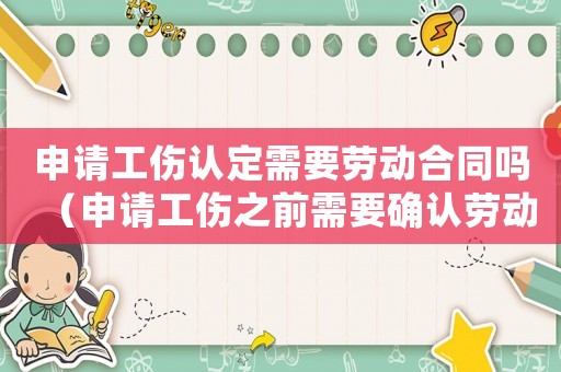 申請工傷認定需要勞動合同嗎（申請工傷之前需要確認勞動關系）