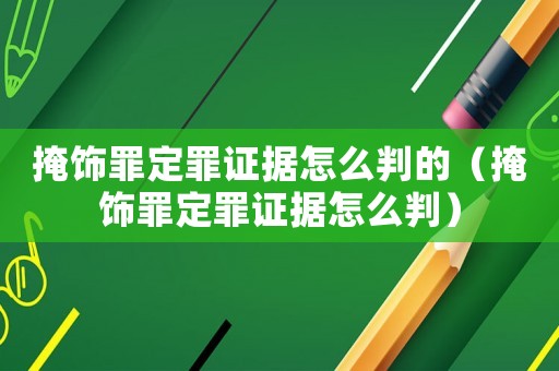 掩飾罪定罪證據(jù)怎么判的（掩飾罪定罪證據(jù)怎么判）