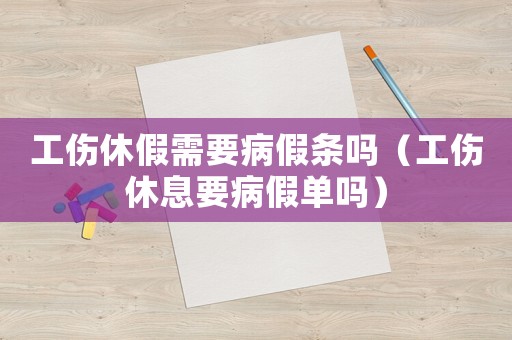 工傷休假需要病假條嗎（工傷休息要病假單嗎）