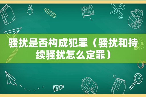 騷擾是否構成犯罪（騷擾和持續騷擾怎么定罪）