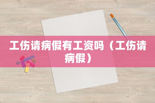 工傷請病假有工資嗎（工傷請病假）