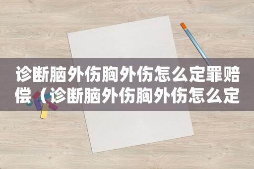 診斷腦外傷胸外傷怎么定罪賠償（診斷腦外傷胸外傷怎么定罪）