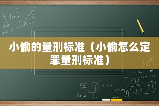 小偷的量刑標準（小偷怎么定罪量刑標準）