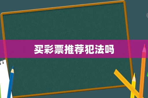 買彩票推薦犯法嗎