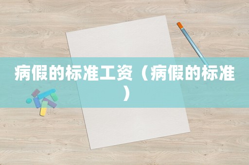 病假的標(biāo)準(zhǔn)工資（病假的標(biāo)準(zhǔn)）