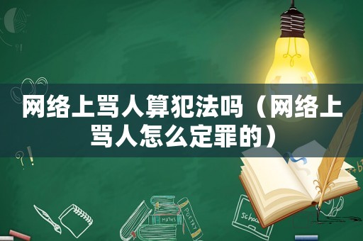 網絡上罵人算犯法嗎（網絡上罵人怎么定罪的）