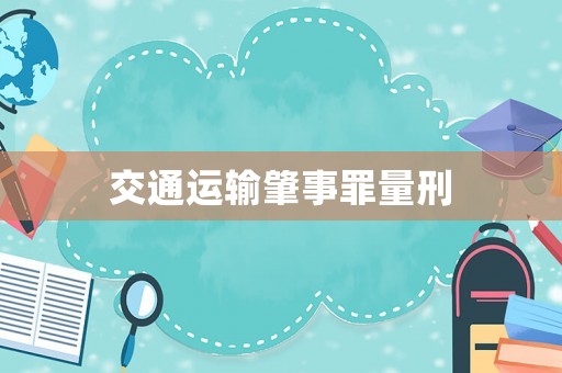 交通運輸肇事罪量刑