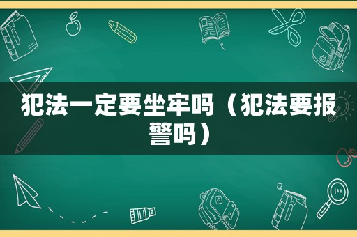 犯法一定要坐牢嗎（犯法要報警嗎）