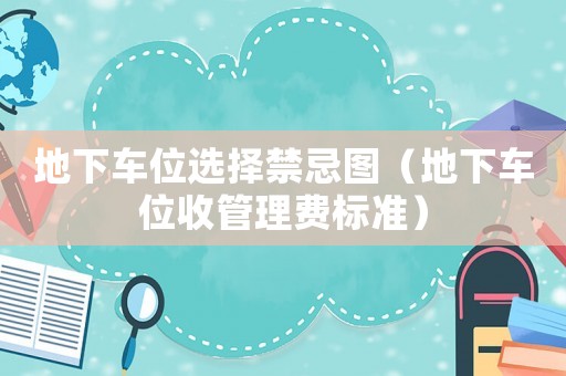地下車位選擇禁忌圖（地下車位收管理費標準）