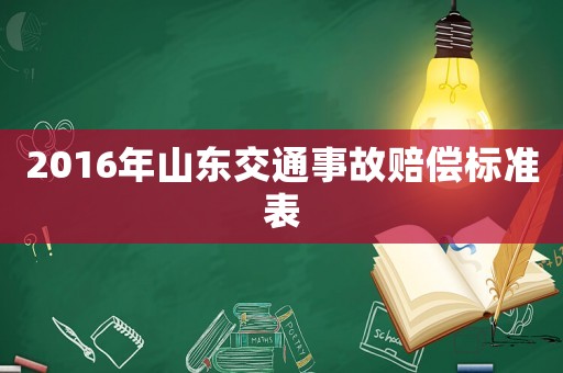 2016年山東交通事故賠償標準表