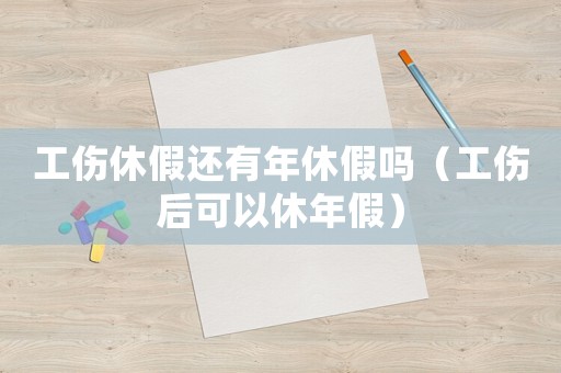 工傷休假還有年休假嗎（工傷后可以休年假）