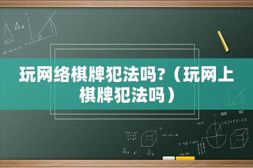 玩網絡棋牌犯法嗎?（玩網上棋牌犯法嗎）