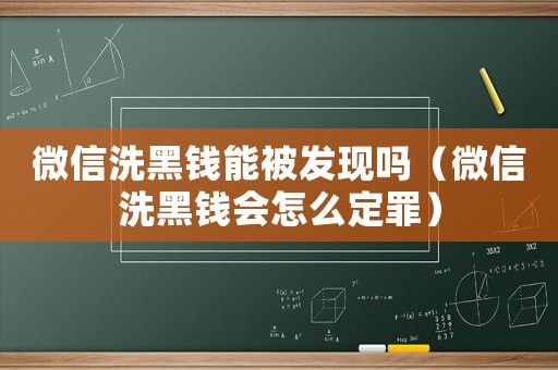 微信洗黑錢能被發(fā)現(xiàn)嗎（微信洗黑錢會怎么定罪）