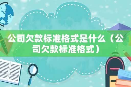 公司欠款標準格式是什么（公司欠款標準格式）