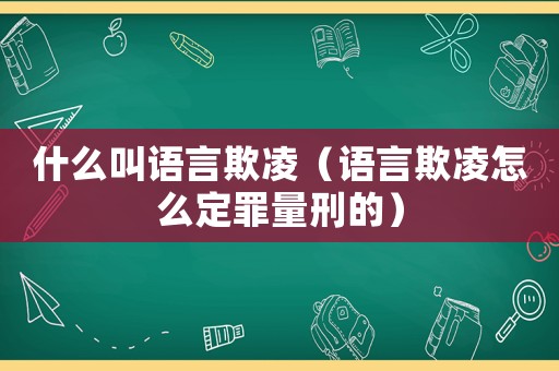 什么叫語言欺凌（語言欺凌怎么定罪量刑的）