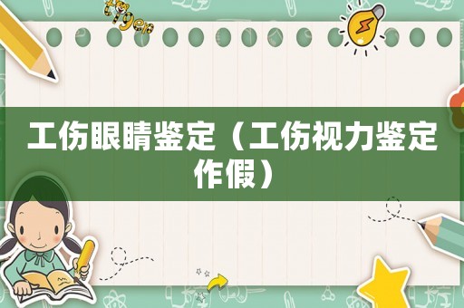 工傷眼睛鑒定（工傷視力鑒定作假）