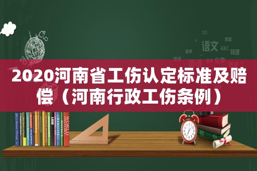 2020河南省工傷認定標準及賠償（河南行政工傷條例）