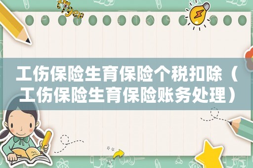 工傷保險生育保險個稅扣除（工傷保險生育保險賬務處理）