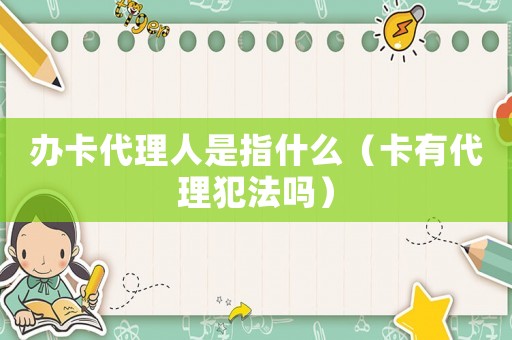 辦卡代理人是指什么（卡有代理犯法嗎）