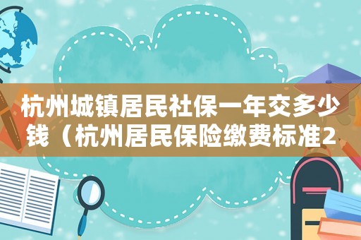 杭州城鎮(zhèn)居民社保一年交多少錢（杭州居民保險繳費標準2015）