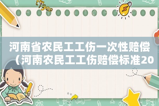 河南省農(nóng)民工工傷一次性賠償（河南農(nóng)民工工傷賠償標(biāo)準(zhǔn)2015）
