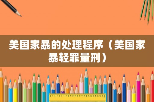美國家暴的處理程序（美國家暴輕罪量刑）