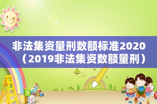 非法集資量刑數額標準2020（2019非法集資數額量刑）