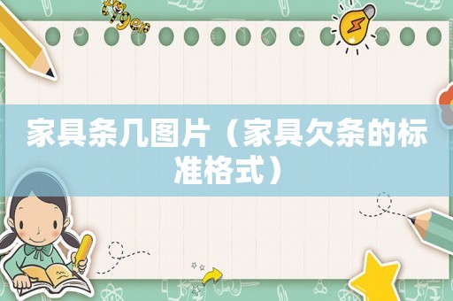 家具條幾圖片（家具欠條的標(biāo)準(zhǔn)格式）