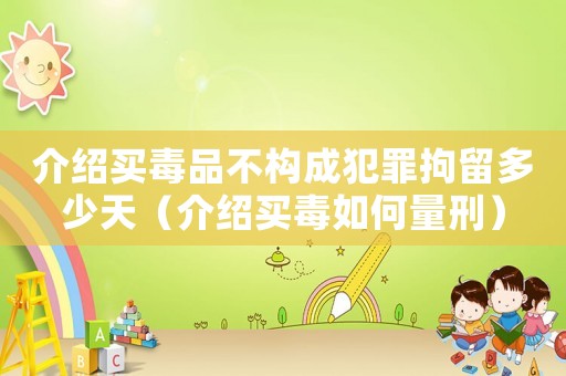 介紹買毒品不構成犯罪拘留多少天（介紹買毒如何量刑）