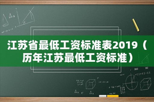 江蘇省最低工資標準表2019（歷年江蘇最低工資標準）